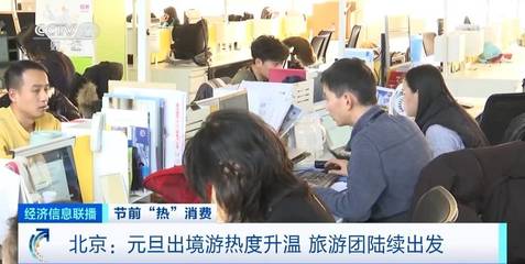 咨詢量翻倍！北京元旦出境游升溫，熱門目的地與市場(chǎng)趨勢(shì)解析