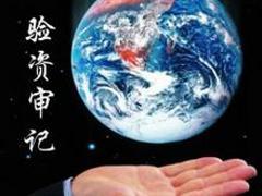 專業(yè)審計(jì)驗(yàn)資推薦 四川經(jīng)濟(jì)責(zé)任審計(jì)服務(wù)詳解