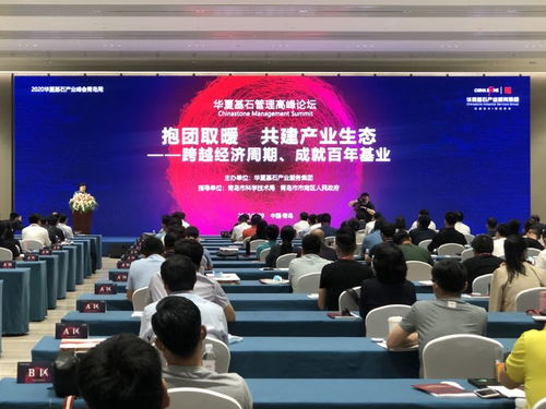 大咖會聚——華夏基石管理高端峰會在市南區掀起智慧浪潮